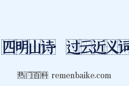 四明山诗·过云近义词是什么意思的图片